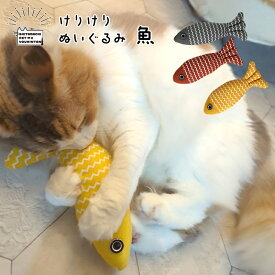 猫用 おもちゃ けりけり ぬいぐるみ 魚 シンプル おしゃれ 可愛い オモチャ ける 投げる ケリケリ 猫 ネコ ねこ さかな サカナ イエロー レッド グレー 黄色 赤