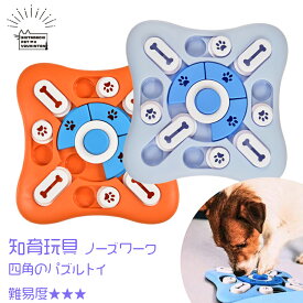 犬用 知育玩具 四角のパズルトイ ペット おもちゃ ノーズワーク ペット用 猫用 犬のおもちゃ 猫のおもちゃ 知育 玩具 知育トイ 早食い防止 ストレス解消 トレーニング アジリティ おやつ 嗅覚訓練 犬おもちゃ おやつ え