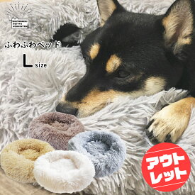 【 訳あり アウトレット 】犬 猫 ペットベッド sippo　Lサイズ 小型犬 中型犬 大型犬 多頭 フワフワ もこもこ 起毛 クッション ベッド グレー ホワイト ファー ペットハウス シンプル 冬 グッズ 防寒 丸型【3980円以上送料無料