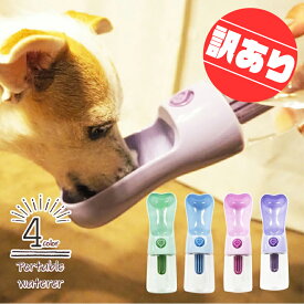 【 訳あり アウトレット 】ペット用 携帯水飲みボトル ポータブルウォーターボトル 散歩 犬 携帯用水筒 水飲み器 給水器 給水ボトル ワンタッチ おでかけ アウトドア 犬 ペット 骨型 250ml ウォーターボトル コンパクト