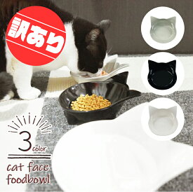 【 訳あり アウトレット 】猫専用食器 猫 ねこ キャット 猫型 フードボール 猫用 食器 フードボウル フード入れ エサ入れ えさ入れ 水入れ 餌入れ 猫形 ブラック、ホワイト、グレー ひげ あたらない 大きめ 食べやすい