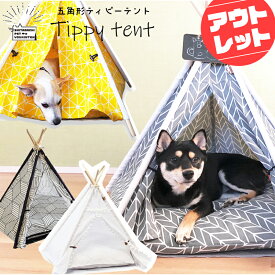 【訳あり・アウトレット】ティピーテント 犬 テント ペット 犬用テント 猫用テント ペット用テント ペットテント ペットハウス 五角形 ティピー 室内用 送料無料 キャットハウス 5角形 北欧 ドッグハウス ベット クッション 犬小