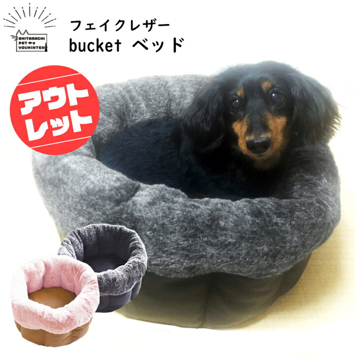 楽天市場 訳あり アウトレット ペットベッド フェイクレザー 革 バケツ型 犬 猫 ベット ファー 起毛 クッション取り外し 豪華 インテリア サークル型 シンプル ブラック ブラウン ふわふわ リバーシブル 犬猫グッズの下町ペット用品店