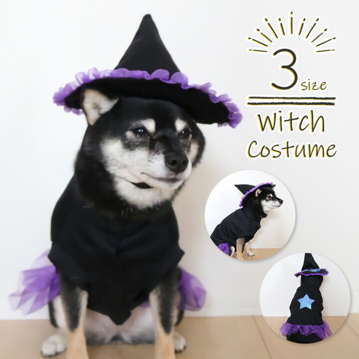 楽天市場 ドッグウェア 犬の服 洋服 変身きぐるみ 着ぐるみ ハロウィン イベント コスプレ コスチューム 魔女 魔法使い 帽子 ぼうし 魔女帽子 エナン 星柄 被り物 小型犬 中型犬 犬 猫 用 防寒 服 送料無料 犬猫グッズの下町ペット用品店