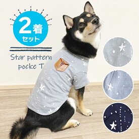【1000円ポッキリ送料無料】2枚セット ドッグウェア 犬 服 Tシャツ 星柄 シンプル 夏 夏服 紫外線対策 抜け毛 防止 洋服 ポケット ぽっけ ポッケ S M Lサイズ 小型犬 中型犬 大型犬 犬用Tシャツ 犬服 ペットウエア 2枚組