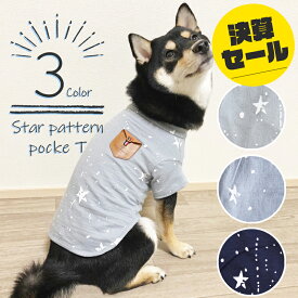 送料別 ドッグウェア 犬服 Tシャツ 星柄 かぶり シンプル 洋服 ポケット ぽっけ ポッケ 男の子 女の子 S M Lサイズ 小型犬 中型犬 ダックスフント チワワ 犬用Tシャツ 犬の服 犬 服 ペットウエア