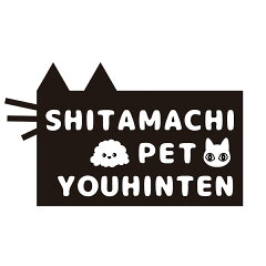 犬猫グッズの下町ペット用品店