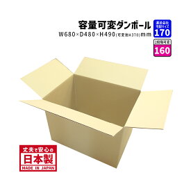 ダンボール 170サイズ 大きいダンボール 1枚だけ 長さ680mm×幅480mm×高さ490mm C−特大ケース 高さが調整できる 可変ケース しっかりしている 丈夫 引っ越し 段ボール箱 送料無料