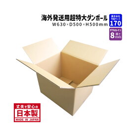 ダンボール 170サイズ 大きいダンボール 海外発送ダンボール 1枚だけ 長さ630mm×幅500mm×高さ500mm 海外用ケース 超特大W 重さのあるものを梱包 ダブルカートン 厚さ8mm しっかりしている 丈夫 保存箱 段ボール箱 送料無料