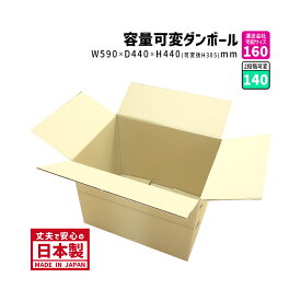 ダンボール 160サイズ 大きいダンボール 1枚だけ 長さ590mm×幅440mm×高さ440mm J-1ケース 高さが調整できる 可変ケース しっかりしている 丈夫 引っ越し 段ボール箱 送料無料