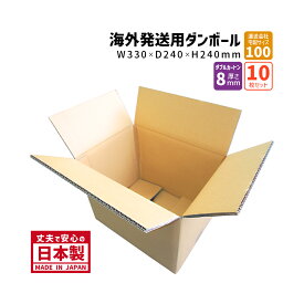 ダンボール 100サイズ 海外発送ダンボール 10枚セット 長さ330mm×幅240mm×高さ240mm 海外用ケース Y No.4W 重さのあるものを梱包 ダブルカートン 厚さ8mm しっかりしている 丈夫 保存箱 段ボール箱 送料無料
