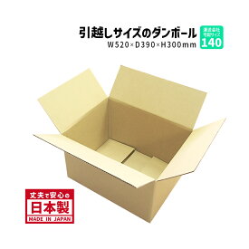 ダンボール 140サイズ 1枚だけ購入 長さ520mm×幅390mm×高さ300mm P-2.5ケース 引っ越し用 しっかりしている 丈夫 保存箱 段ボール箱 送料無料