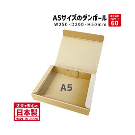ダンボール 宅配60サイズ 宅急便コンパクト専用BOXと同じサイズ 定形外 商品名/TK-1（50枚）A5サイズ 長さ250×幅200×高さ50mm