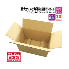 ダンボール 160サイズ 海外発送ダンボール 10枚セット 長さ630mm×幅370mm×高さ370mm 海外用ケース 特大W 重さのあるものを梱包 ダブルカートン 厚さ8mm しっかりしている 丈夫 保存箱 段ボール箱 送料無料