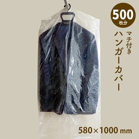 ハンガーカバー マチ付き ロール 580mm×1000mm 洋服カバー ポリロール ポリカバー ファッションカバー PEカバー 衣類カバー クリーニング袋 透明 送料無料