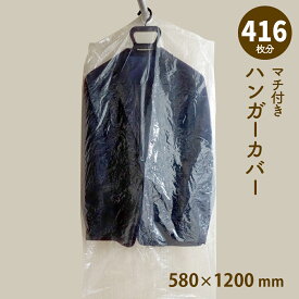 ハンガーカバー マチ付き ロール 580mm×1200mm 洋服カバー ポリロール ポリカバー ファッションカバー PEカバー 衣類カバー クリーニング袋 透明 送料無料