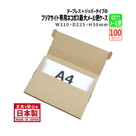 ダンボール テープレス ジッパー付き メール便対応 フリマサイト専用ネコポス最大 厚さ3cm 商品名/NP-2（100枚）A4サイズ 長さ310×幅225×高さ30mm