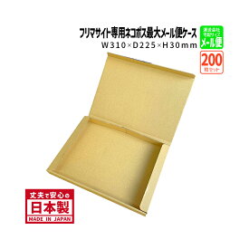 ダンボール メール便対応 ゆうパケット クリックポスト フリマサイト専用ネコポス最大 厚さ3cm 商品名/NP-1（200枚）A4サイズ 長さ310×幅225×高さ30mm
