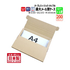ダンボール テープレス ジッパー付き クリックポスト ゆうパケット ゆうパケットポスト対応 商品名/YP-1（200枚）A4サイズ 長さ330×幅235×高さ30mm