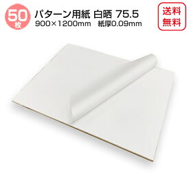 商品名/パターン用紙＜75.5＞（晒クラフト紙） 900×1200mm 紙厚0.09mm 【50枚】