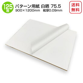 商品名/パターン用紙＜75.5＞（晒クラフト紙） 900×1200mm 紙厚0.09mm 【125枚】