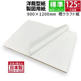 製図用紙 晒クラフト紙 900×1200mm 紙厚0.09mm 125枚 【パターン用紙 75.5】 紀州晒クラフト 洋裁 手芸 裁縫 設計 無地 クラフト 工作 作図 業務用 型紙用紙 建築 製図 型紙 白紙 パターン 用紙 トレース ペーパー ロール 包装 包装紙 紙 梱包 保護 緩衝材