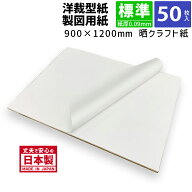 製図用紙 晒クラフト紙 900×1200mm 紙厚0.09mm 50枚 【パターン用紙 75.5】 紀州晒クラフト 洋裁 手芸 …
