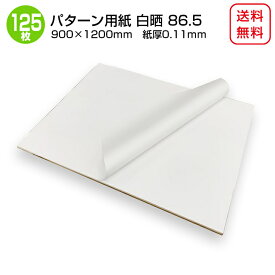 商品名/パターン用紙＜86.5＞ （晒クラフト紙）900×1200mm 紙厚0.11mm 【125枚】