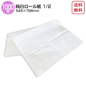商品名/純白ロール紙 1/2（半才サイズ/545×788mm）【1000枚】