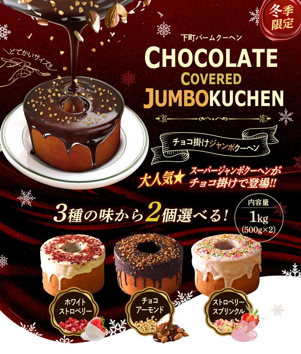 楽天市場 超ド級1個500ｇ3種から選べる2個 500g 2 チョコがけスーパージャンボクーヘン ギフト 訳アリ わけあり 訳あり おやつ おかし スイーツ お菓子 送料無料 福袋 在庫処分 人気 ランキング 詰め合わせ 食品 アウトレット お取り寄せ お取り寄せスイーツ