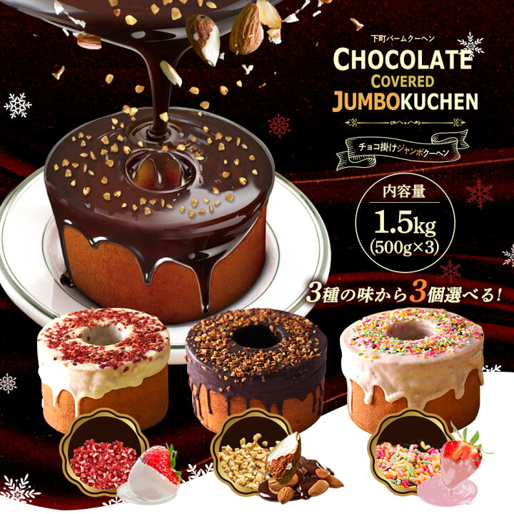 楽天市場 3種から選べる3個 500g 3 チョコがけスーパージャンボクーヘン バームクーヘン 訳アリ わけあり 訳あり おやつ おかし スイーツ お菓子 送料無料 福袋 在庫処分 人気 ランキング 詰め合わせ 食品 アウトレット お取り寄せ お取り寄せスイーツ 下町