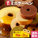 S【数量が選べる！】訳あり ミニクーヘン ★工場長のおまかせ ※4種類入るとは限りません。 送料無料 メール便 宅急便 バームクーヘン バウムクーヘン おやつ かわいい スイーツ お菓子 お取り寄せ ギフト 非常食 御中元 お中元 I