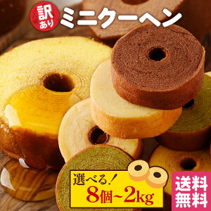 S 【数量が選べる!】訳あり ミニクーヘン ★工場長のおまかせ ※4種類入るとは限りません。 送料無料 メール便 宅急便 バームクーヘン バウムクーヘン おやつ かわいい スイーツ お菓子 お