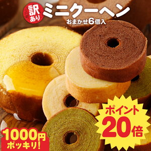P 【期間限定ポイント20倍★】 訳あり ミニクーヘン6個入り ★工場長のおまかせ ※4種類入るとは限りません。 送料無料 メール便 バームクーヘン バウムクーヘン おやつ かわいい スイーツ