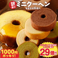P ＼今だけポイント最大29倍★9/28 9:59まで／ 訳あり ミニクーヘン6個入り ★工場長のおまかせ ※4種類…