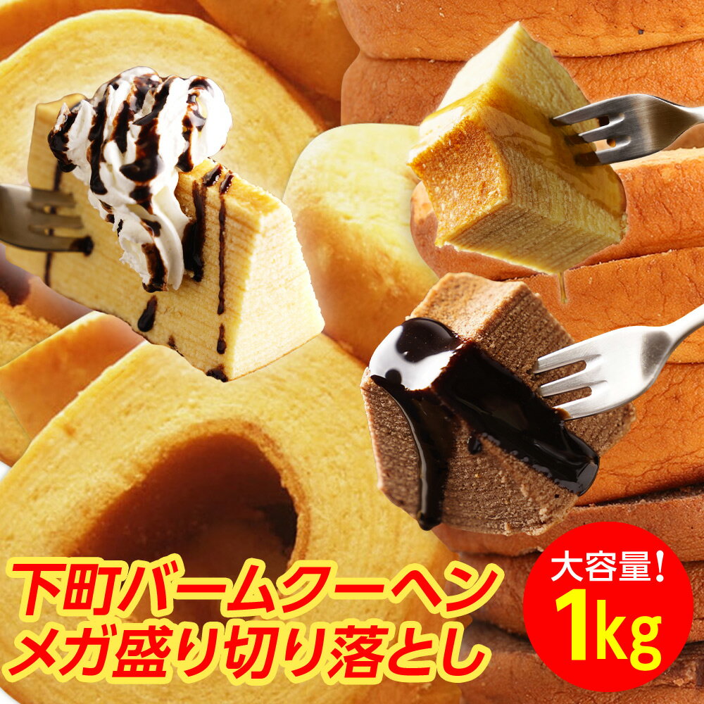 【1,500円】バウムクーヘン メガ盛り1kg 切れ端 訳あり