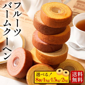 【数量が選べる！】 フルーツバームクーヘン フルーツバーム もも いちご みかん バナナ フルーツ フルーツクーヘン バウムクーヘン 洋菓子 和菓子 おやつ スイーツ お菓子 送料無料 人気 非常食 TKセール2025 CTセール