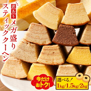 S 【今だけお得!選べる1kg/1.5kg/2kg】 訳あり スティッククーヘン 送料無料 バームクーヘン バウムクーヘン おやつ スイーツ お菓子 かわいい 詰め合わせ お取り寄せ ギフト プレゼント 在庫