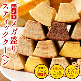 訳あり スティッククーヘン1kg 送料無料 バームクーヘン バウムクーヘン おやつ スイーツ お菓子 かわいい 詰め合わせ お取り寄せ ギフト プレゼント 在庫処分 御中元 お中元