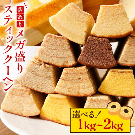 【選べる1kg/1.5kg/2kg】 訳あり スティッククーヘン 送料無料 バームクーヘン バウムクーヘン おやつ スイーツ お菓子 かわいい お取り寄せ ギフト プレゼント 在庫処分