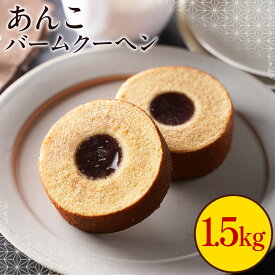 あんこバームクーヘン1.5kg 訳あり あんこ 洋菓子 和菓子 訳アリ わけあり 訳あり スイーツ 送料無料 在庫処分 人気 ランキング 非常食 J