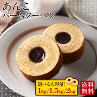 【選べる！1kg/1.5kg/2kg】 あんこバームクーヘン 送料無料 宅急便 バームクーヘン バウムクーヘン おや…