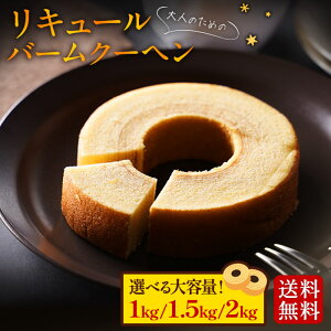 S 【数量が選べる!】 大人のスイーツ リキュールバームクーヘン 大容量 お返し バウムクーヘン バームクーヘン 訳アリ 訳あり おやつ おかし スイーツ お菓子 送料無料 在庫処分 ギフト プ