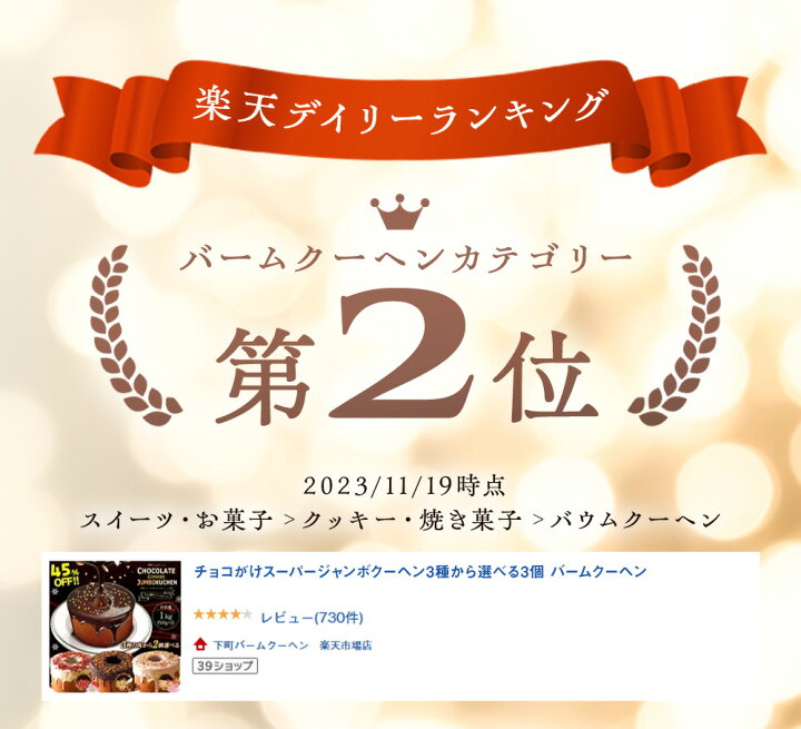 楽天市場】超ド級1個500g チョコがけスーパージャンボクーヘン3種から 