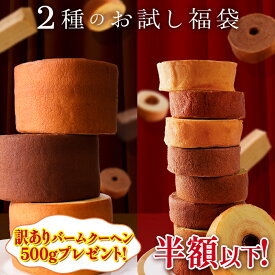 【エントリーでP10倍】 【単品合計価格最大6000円以上相当が2999円！】 新発売 お試し 福袋 食品 食べ物 在庫処分 送料無料 バームクーヘン スイーツ 訳あり お取り寄せ お菓子 詰め合わせ 非常食 ブラックフライデー