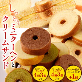 S 【新商品】 【衝撃の41%OFF！1,700円→1,000円！】 お試しミニクーヘン クリームサンド 送料無料 メール便 バームクーヘン バウムクーヘン おやつ かわいい スイーツ お菓子 お取り寄せ 非常食 御中元 お中元 I