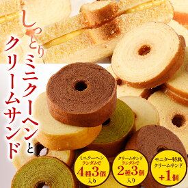 S 【衝撃の41%OFF！】 ミニクーヘン クリームサンド 送料無料 メール便 福袋 食品 2026 新商品 バームクーヘン バウムクーヘン スイーツ お菓子 お取り寄せ TKセール2025 I