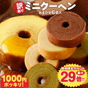 P ＼期間限定ポイント最大29倍／ 訳あり ミニクーヘン6個入り ★工場長のおまかせ ※4種類入るとは限りません。 送料無料 メール便 バームクーヘン バウムクーヘン おやつ かわいい スイーツ お菓子 お取り寄せ ギフト 非常食 御中元 お中元