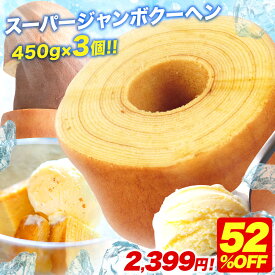 S 【期間限定52%OFF！5,000円→2,399円！】 5種から選べる スーパージャンボクーヘン3個セット 超ド級スーパージャンボクーヘン3個（450g×3） 訳アリ 訳あり おやつ おかし スイーツ お菓子 送料無料 人気 ランキング 食品 プレゼント ギフト 非常食 御中元 お中元 B