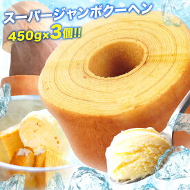 5種から選べる スーパージャンボクーヘン3個セット 超ド級スーパージャンボクーヘン3個（450g×3） バームクーヘン スイーツ お菓子 送料無料 訳あり 在庫処分 非常食 御中元 お中元 B